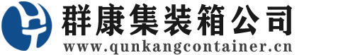 陈巴尔虎集装箱 - 陈巴尔虎二手集装箱 - 陈巴尔虎海运集装箱 - 群康集装箱服务公司